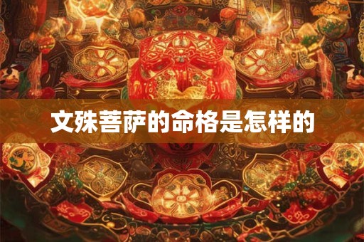 文殊菩萨的命格是怎样的