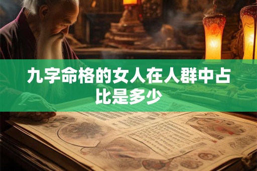 九字命格的女人在人群中占比是多少