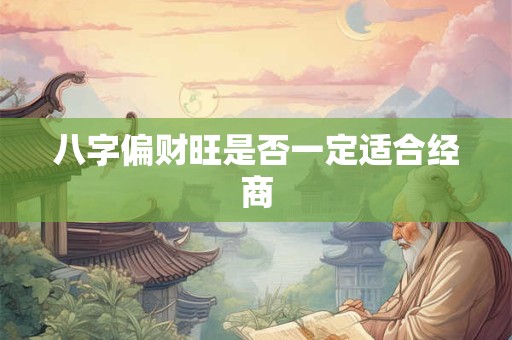 八字偏财旺是否一定适合经商