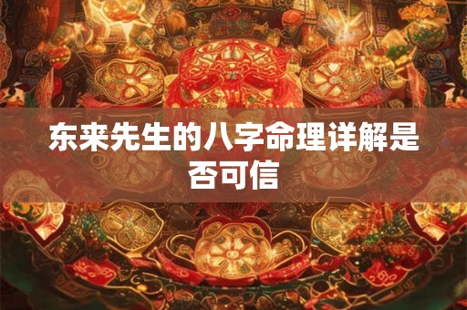东来先生的八字命理详解是否可信