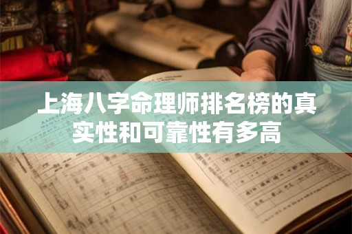 上海八字命理师排名榜的真实性和可靠性有多高