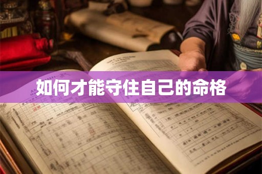 如何才能守住自己的命格