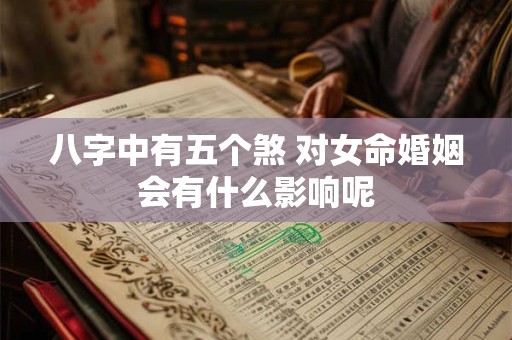 八字中有五个煞 对女命婚姻会有什么影响呢