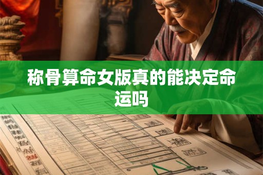 称骨算命女版真的能决定命运吗