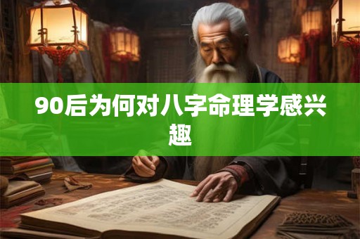 90后为何对八字命理学感兴趣