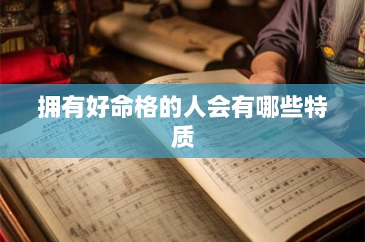 拥有好命格的人会有哪些特质