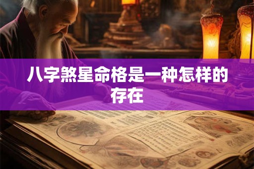 八字煞星命格是一种怎样的存在