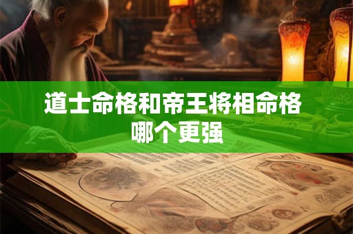 道士命格和帝王将相命格 哪个更强