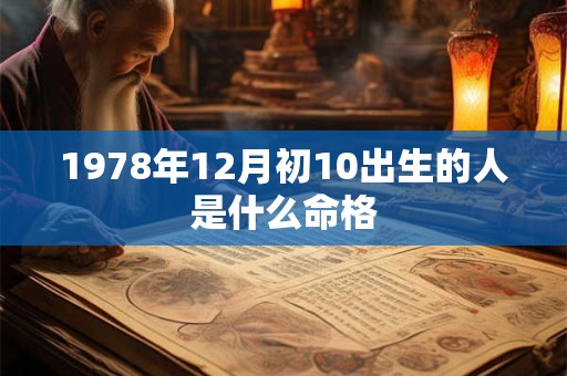 详细阅读:1978年12月初10出生的人是什么命格 1978年12月初10出生的人是什么命格