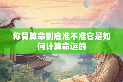 称骨算命到底准不准它是如何计算命运的
