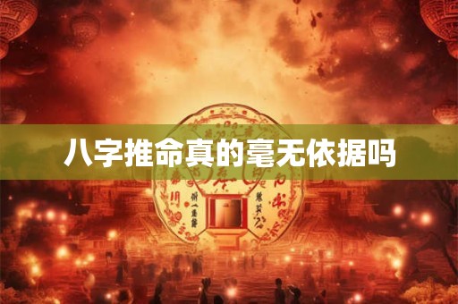 八字推命真的毫无依据吗