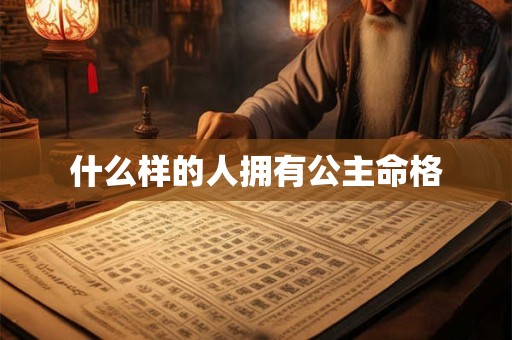 什么样的人拥有公主命格