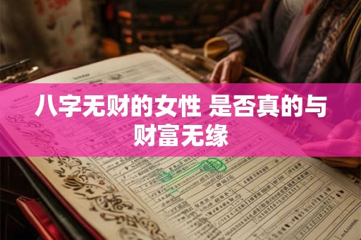 八字无财的女性 是否真的与财富无缘