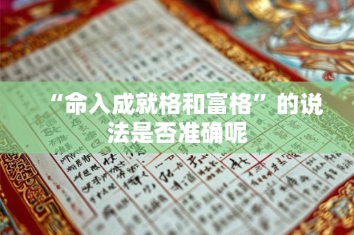 “命入成就格和富格”的说法是否准确呢