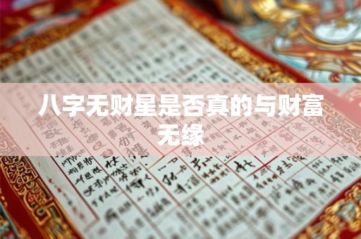 八字无财星是否真的与财富无缘