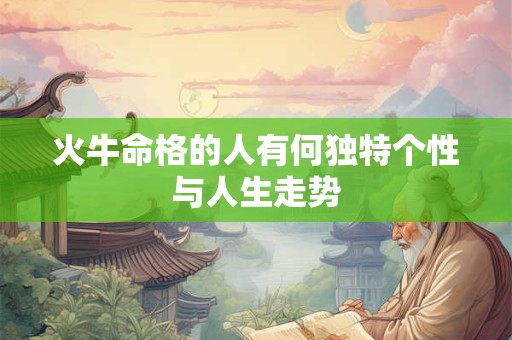 火牛命格的人有何独特个性与人生走势