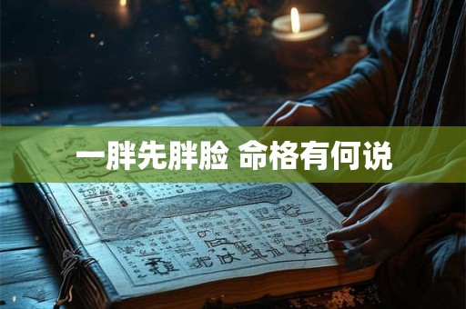 一胖先胖脸 命格有何说