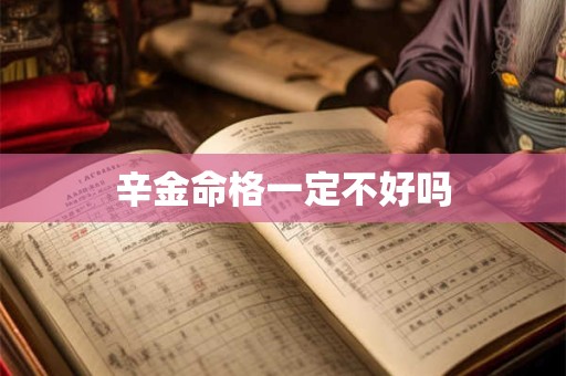 辛金命格一定不好吗