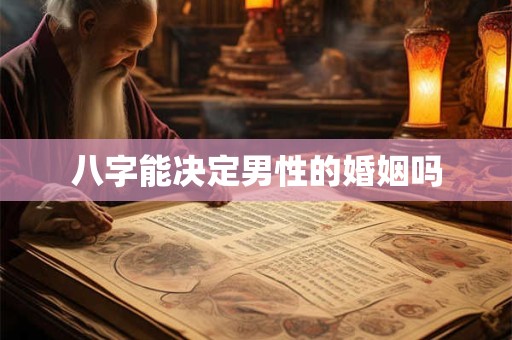 八字能决定男性的婚姻吗