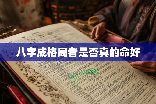 八字成格局者是否真的命好