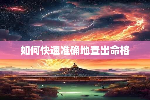 如何快速准确地查出命格