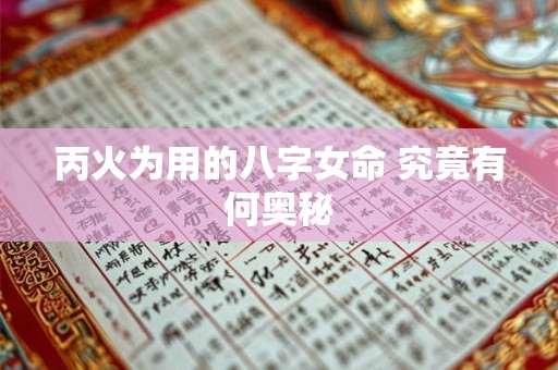 丙火为用的八字女命 究竟有何奥秘