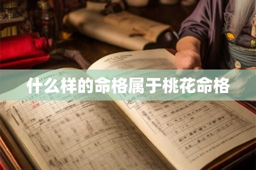 什么样的命格属于桃花命格