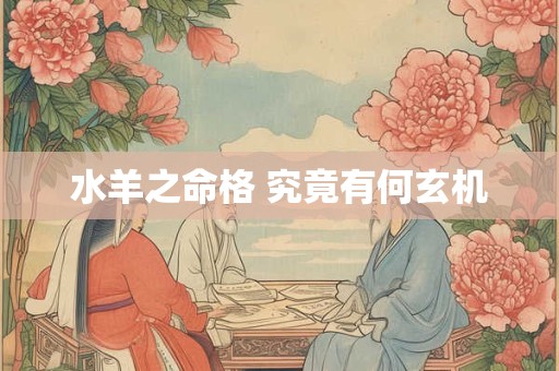 水羊之命格 究竟有何玄机