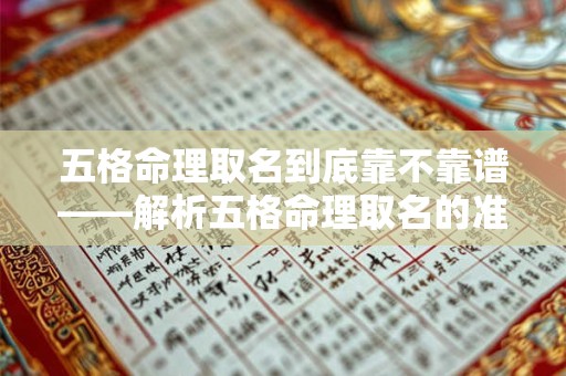 五格命理取名到底靠不靠谱——解析五格命理取名的准确性