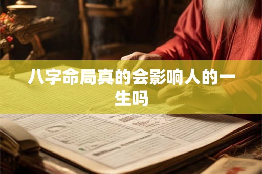八字命局真的会影响人的一生吗