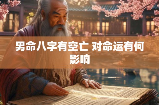 男命八字有空亡 对命运有何影响