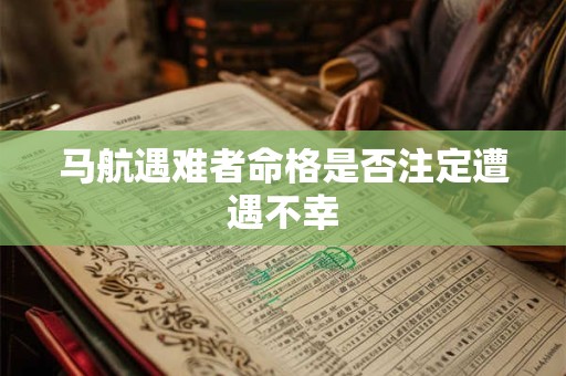 马航遇难者命格是否注定遭遇不幸