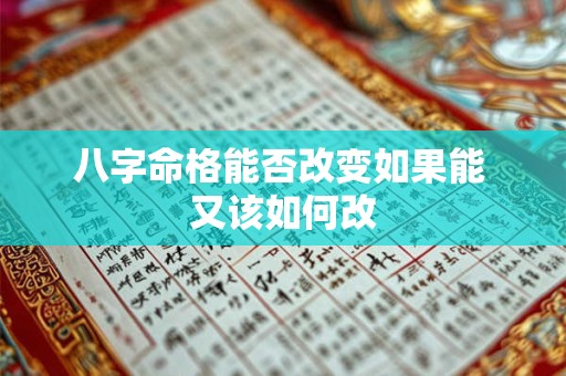 八字命格能否改变如果能 又该如何改