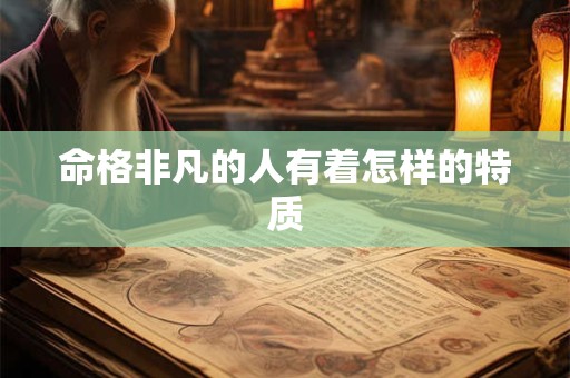 命格非凡的人有着怎样的特质