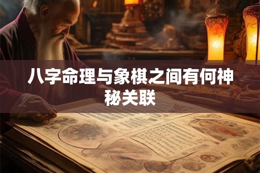 八字命理与象棋之间有何神秘关联