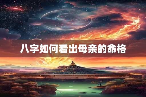 八字如何看出母亲的命格