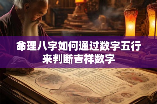 命理八字如何通过数字五行来判断吉祥数字