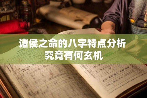 诸侯之命的八字特点分析 究竟有何玄机