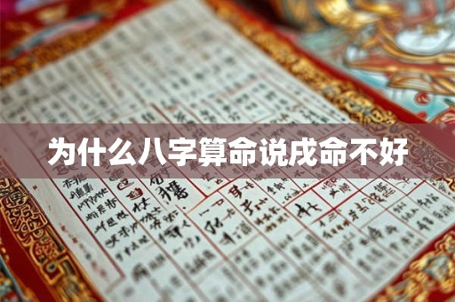为什么八字算命说戌命不好