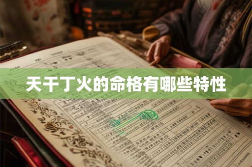 天干丁火的命格有哪些特性