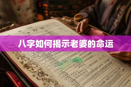 八字如何揭示老婆的命运