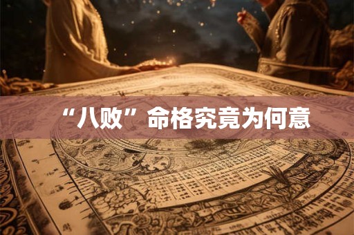 “八败”命格究竟为何意