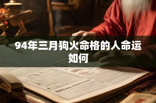 94年三月狗火命格的人命运如何