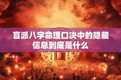 盲派八字命理口决中的隐藏信息到底是什么