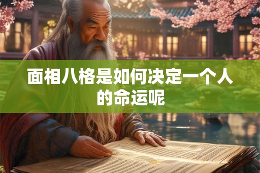面相八格是如何决定一个人的命运呢