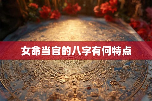 女命当官的八字有何特点