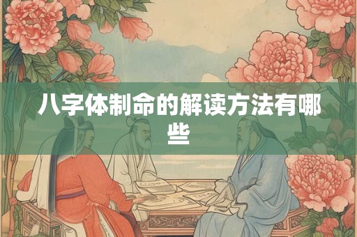 八字体制命的解读方法有哪些