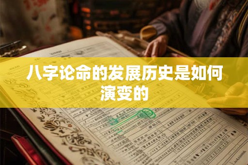 八字论命的发展历史是如何演变的