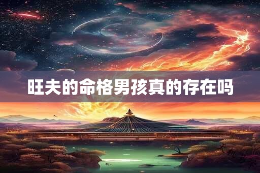 旺夫的命格男孩真的存在吗