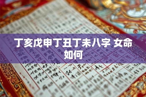 丁亥戊申丁丑丁未八字 女命如何